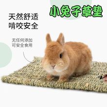 草垫子兔兔草垫兔子脚垫猪草编兔子仓鼠笼子脚垫草窝垫代发批发