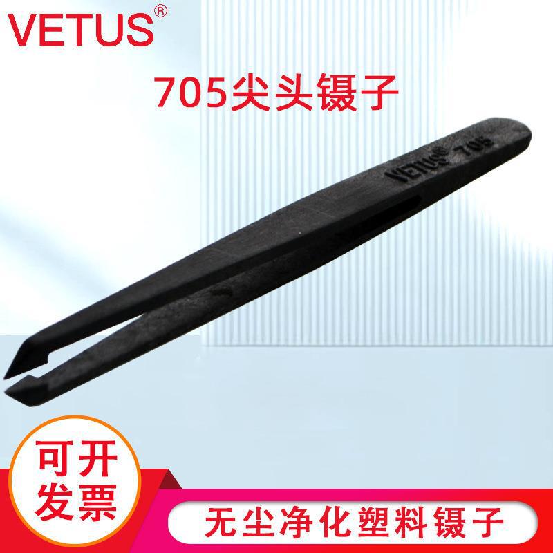 VETUS 705尖头镊子 塑料导电碳纤维防静电镊子 无尘净化塑料镊子