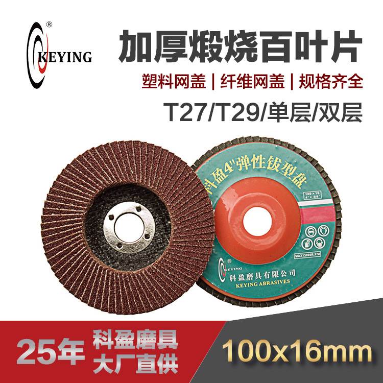 科盈角磨机百叶片 100mm平面抛光砂布轮 抛光打磨片 煅烧网盖磨盘