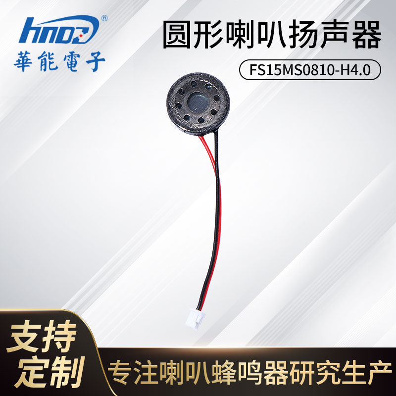 厂家直供15喇叭FS15MS0810-H4.0指纹锁消毒盒体温枪8欧1W扬声器