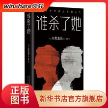 【】谁杀了她东野圭吾作品精装原小说集全套解忧杂货店铺嫌疑