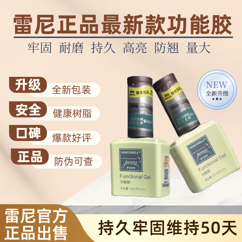 【大卖】雷尼功能胶美甲底胶加固钢化磨砂封层甲片粘合剂俄式