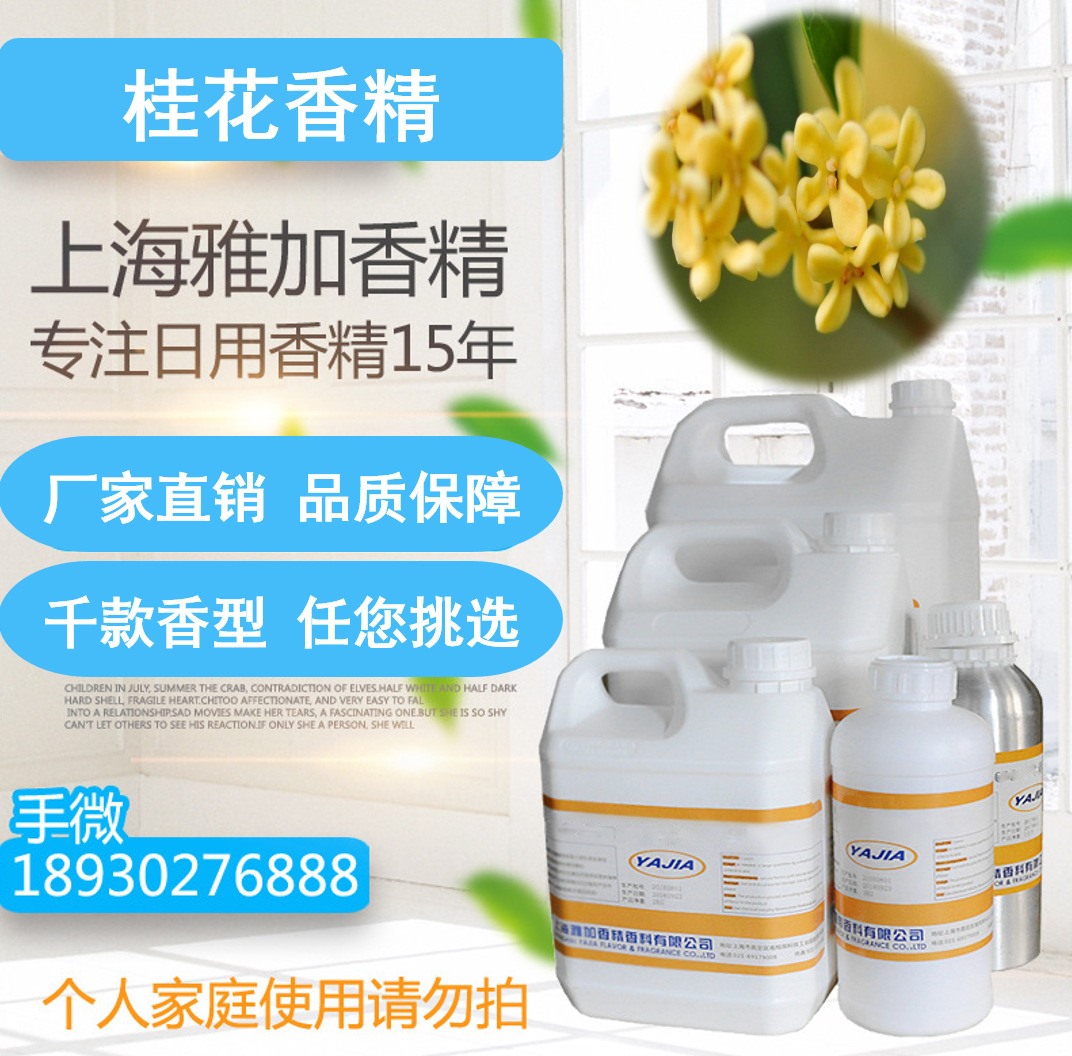 【桂花香精】厂家直销-多用途香精-遮味香精-日用香精-日化香精