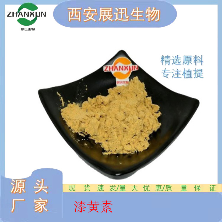 漆黄素10/20/ 50/ 98% 黄栌/黄杨木提取物 528-48-3 展迅 kg装