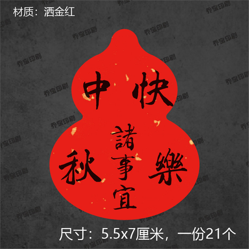 葫芦形中秋快乐不干胶标签贴纸中国风封口贴封签祝福语贴纸封条|undefined