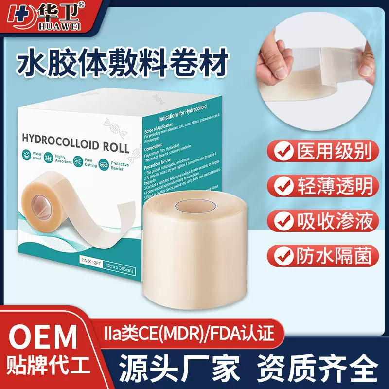 医用水胶体卷材 伤口湿性愈合防水创可贴痘痘贴人工皮水胶体敷料