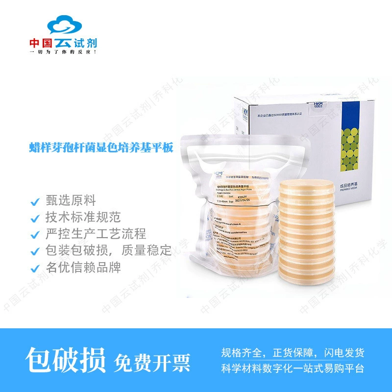 Прямые продажи реагента Yun Reagent Huan Kai Bacillus cereus среда для развития цвета отличается превосходным качеством.