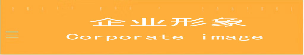 1.0-28-0- 企业形象.jpg