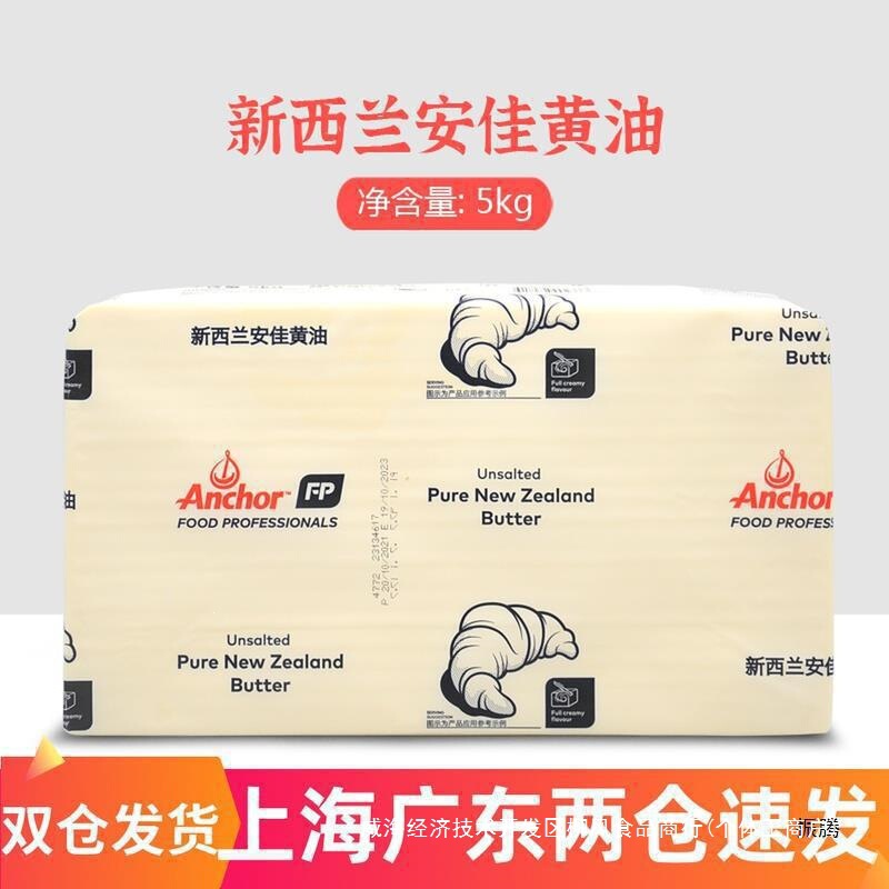 New Zealand Original Anchor Butter 5Kg Animal Butter Imported Light Flavor Butter for Bread, Home and Commercial Use New Zealand Original Anchor Butter 5Kg Animal Butter Imported Light Flavor Butter for Bread, Home and Commercial Use