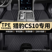 猎豹CS10专用TPE汽车脚垫全包围车内专车专用耐磨防水汽车脚垫