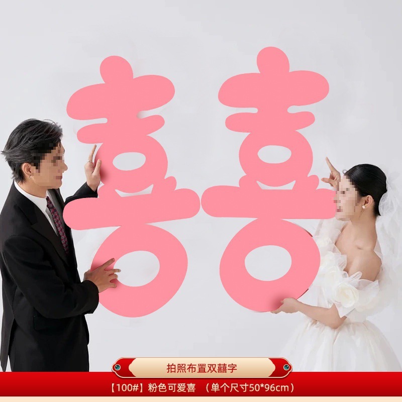 粉红色长条喜字女方结婚客厅装饰婚房布置新娘拍照道具晨袍囍婚礼|undefined