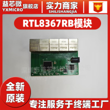 RTL8367RB 网络全千兆5口交换机模块 LED灯指示 电子元器件配单