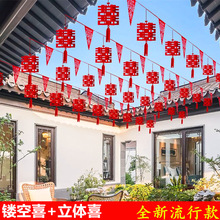 农村户外结婚院子装饰婚房别墅庭院灯笼拉花彩带婚礼场景布置套装