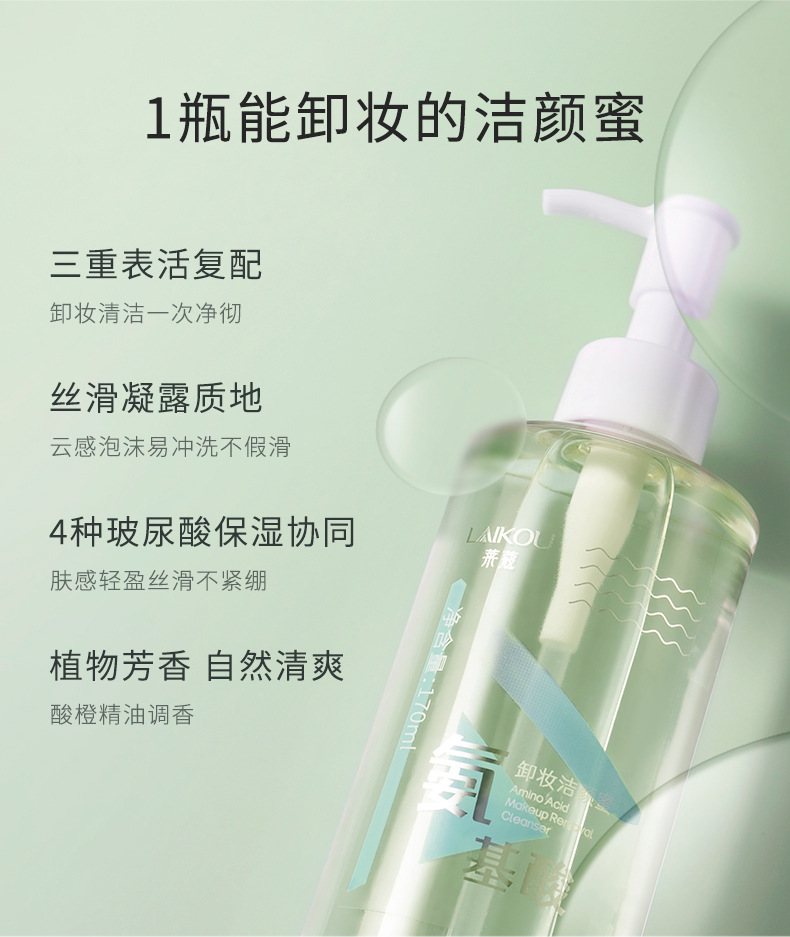 Laikou amino Acid Makeup Remover and Cleansing Honey 170ml large bottle Cleansing Makeup Remover oil manufacturer one-piece consignment undefined