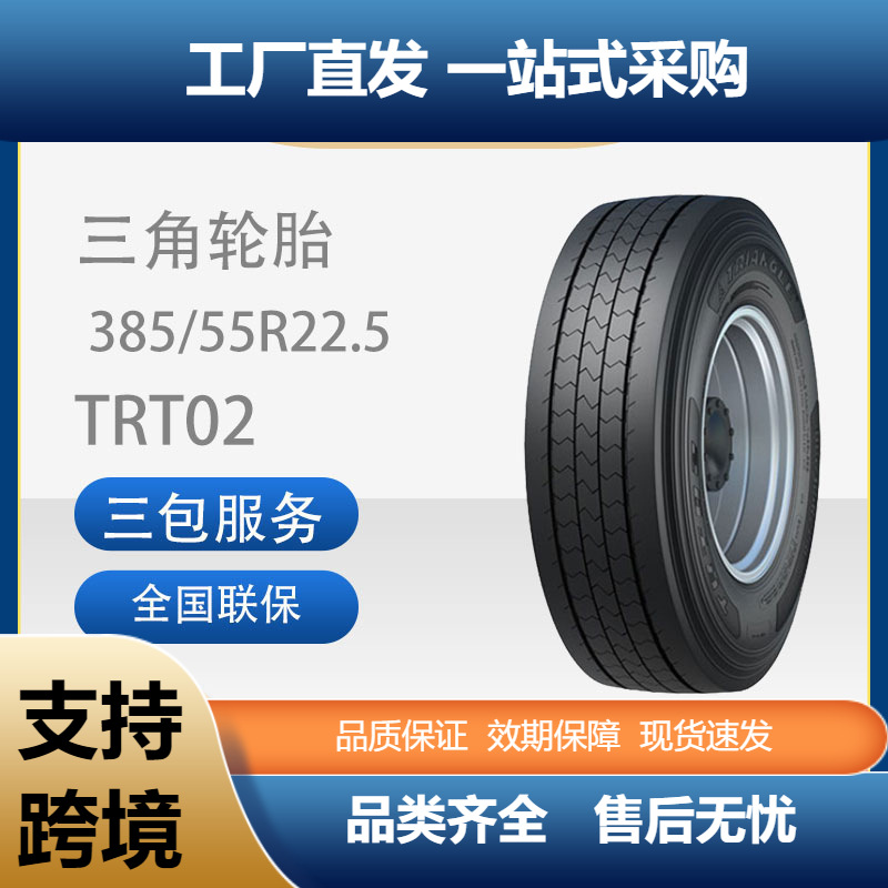 三角轮胎TRIANGLE汽车轮胎385/55R22.5TRT02全钢通用轮胎汽车