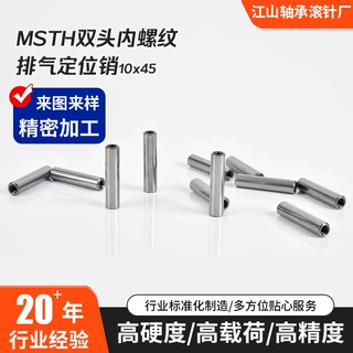 来图定制MSTH双头内螺纹排气定位销10x45 厚模深孔可拔式定位销