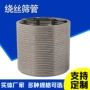 楔形316l不锈钢布水器筛管