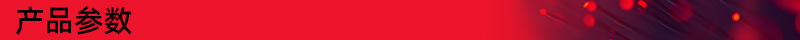 产品参数
