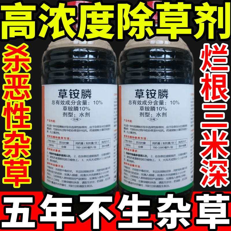 高浓度除草剂除草草安草铵磷草胺磷除牛筋草小飞蓬农药强力除草剂