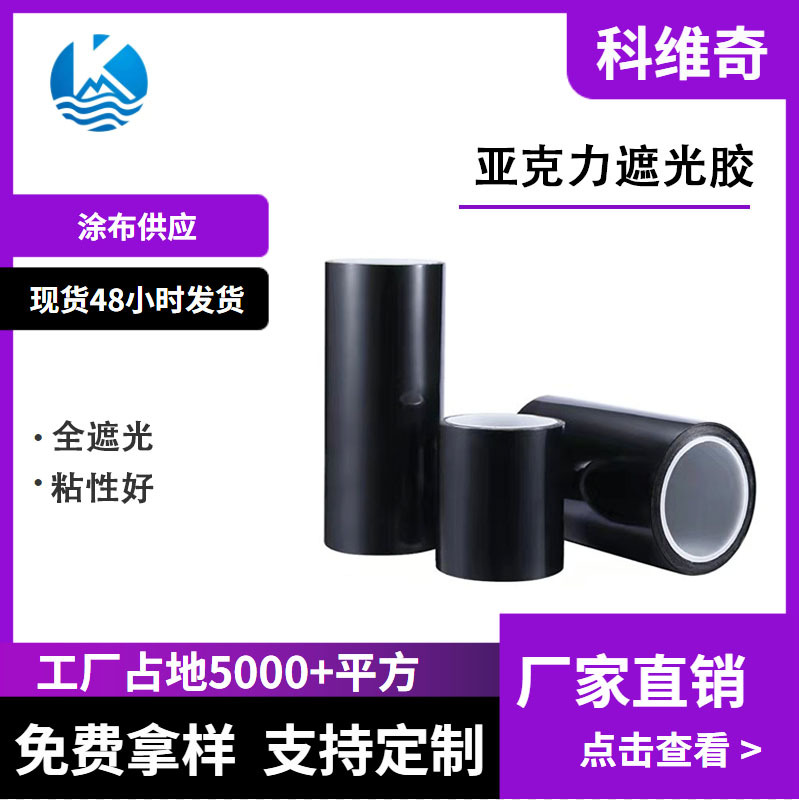 科维奇 黑色单面PET胶带 0.08mm亚克力遮光胶 麦拉胶 绝缘胶带