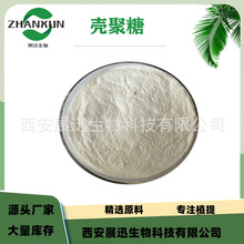 壳聚糖98% 脱乙酰度95% 甲壳素 脱乙酰甲壳质/素 羟丙基壳聚糖