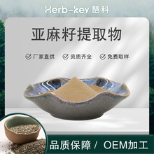 厂家直销 亚麻籽提取物 10:1含量 固体饮料亚麻籽粉 包邮寄样