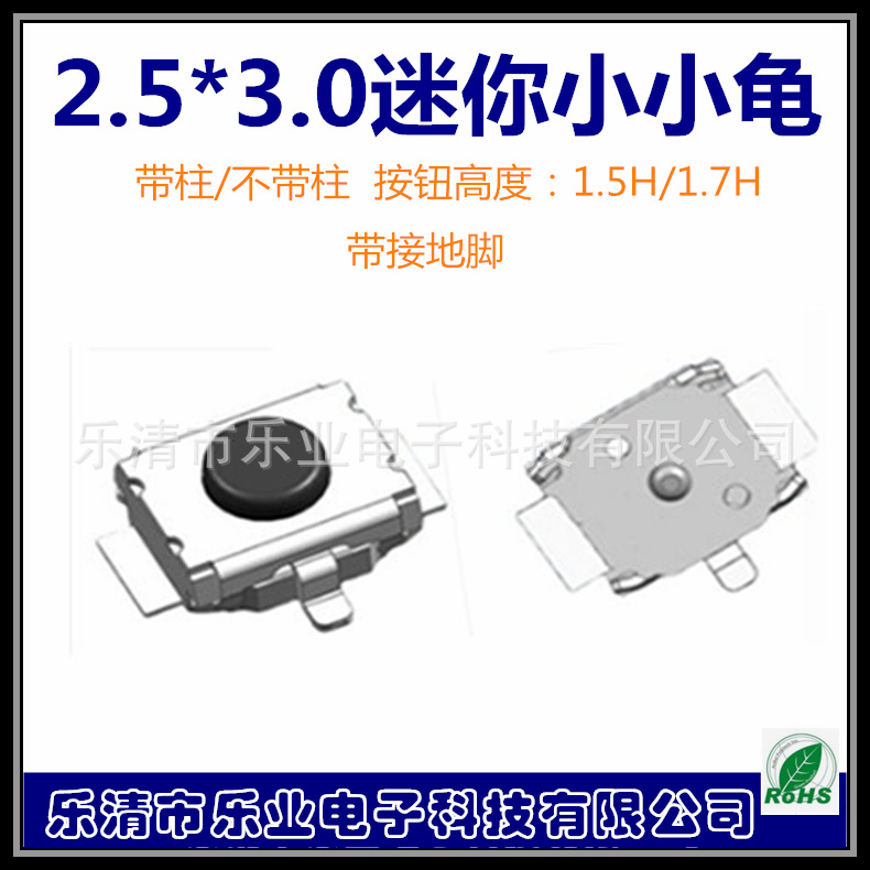 厂家3*2.5*1.7两脚立式小小龟 正按按键开关 带脚轻触开关