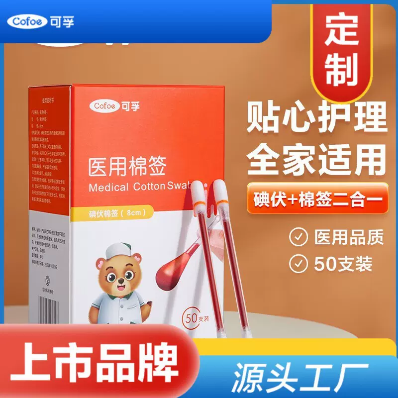 可孚碘伏棉签定制，医用棉签定制 酒精棉签定制 消毒棉签定制贴牌