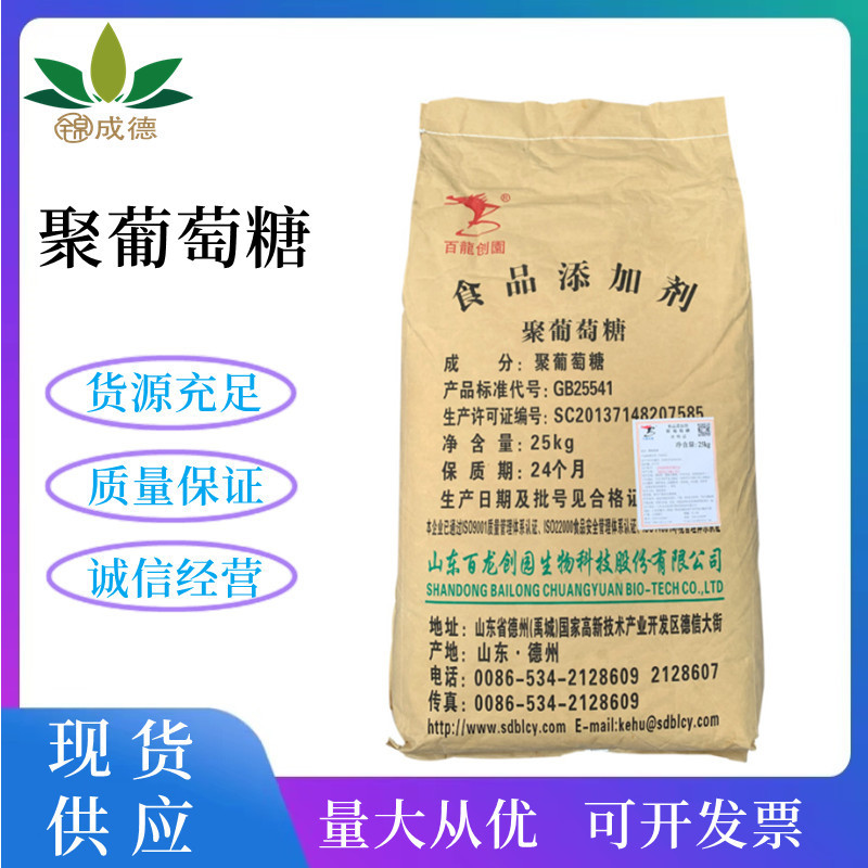 聚葡萄糖 食品级聚葡萄糖甜味剂 水溶膳食纤维 量大从优欢迎选购