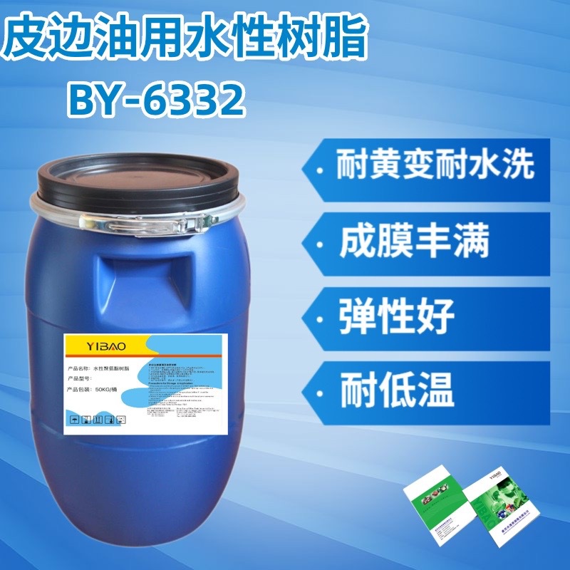 皮边油树脂 耐黄耐磨洗水性聚氨酯树脂