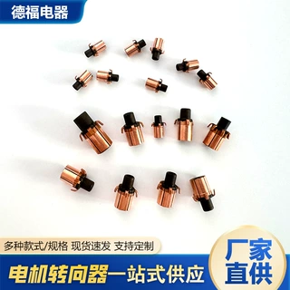定制电机换向器直流电机窜激电机铜头整流子充电钻电扳手换向器