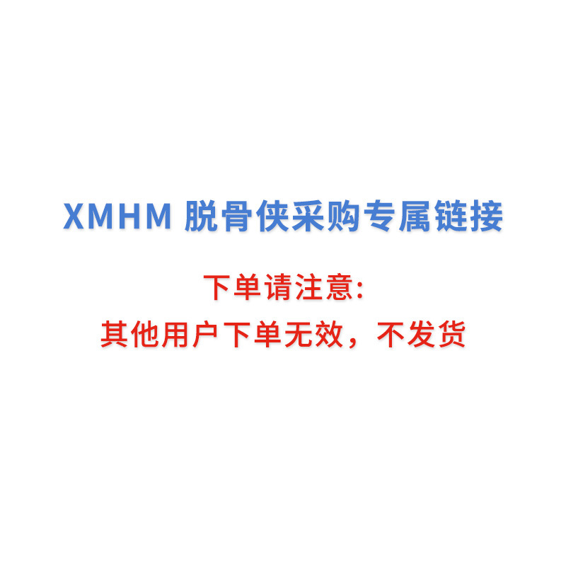 XMHM - 脱骨侠专属下单链接（冻品发出除货损不支持退款）