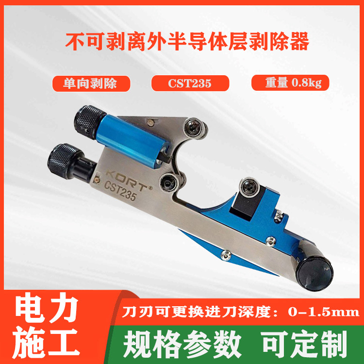 CST235不可剥除外半导体层剥除器KORT外半导电层单向扒皮刀