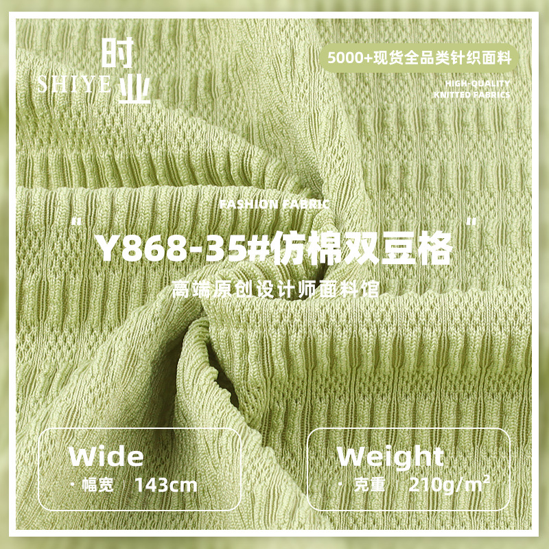 210g仿棉双豆格布料 涤氨高弹春夏肌理感连衣裙吊带衫针织面料