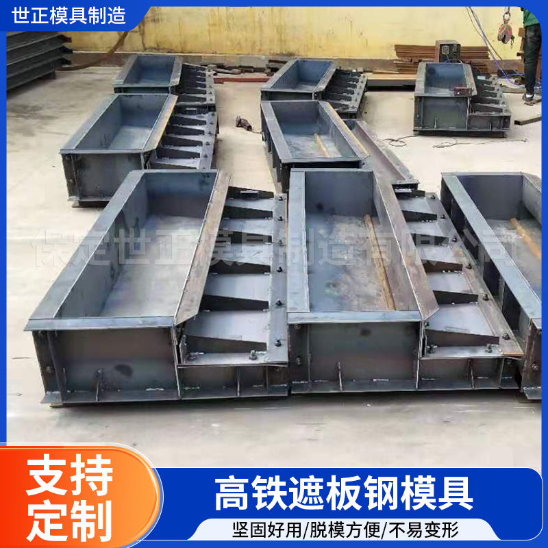 高铁桥梁遮板钢模具 水泥土遮板挡土钢模具 加工西安工程遮板模具