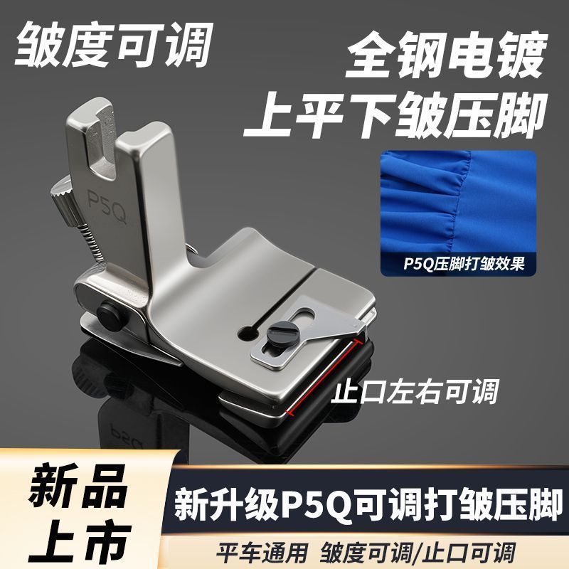 全鋼p5 q厚さシワ押え足幅割引押え足縮み押え平車ミシン調整可能タック押え足|undefined