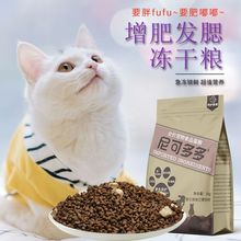 冻干猫粮增肥发腮成猫幼猫通用英短家猫美毛尼可多多品牌猫食主粮