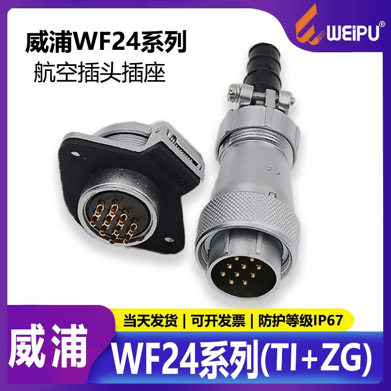 威浦WF242349101219芯翻盖插座ZG防水航空插头TI连接器