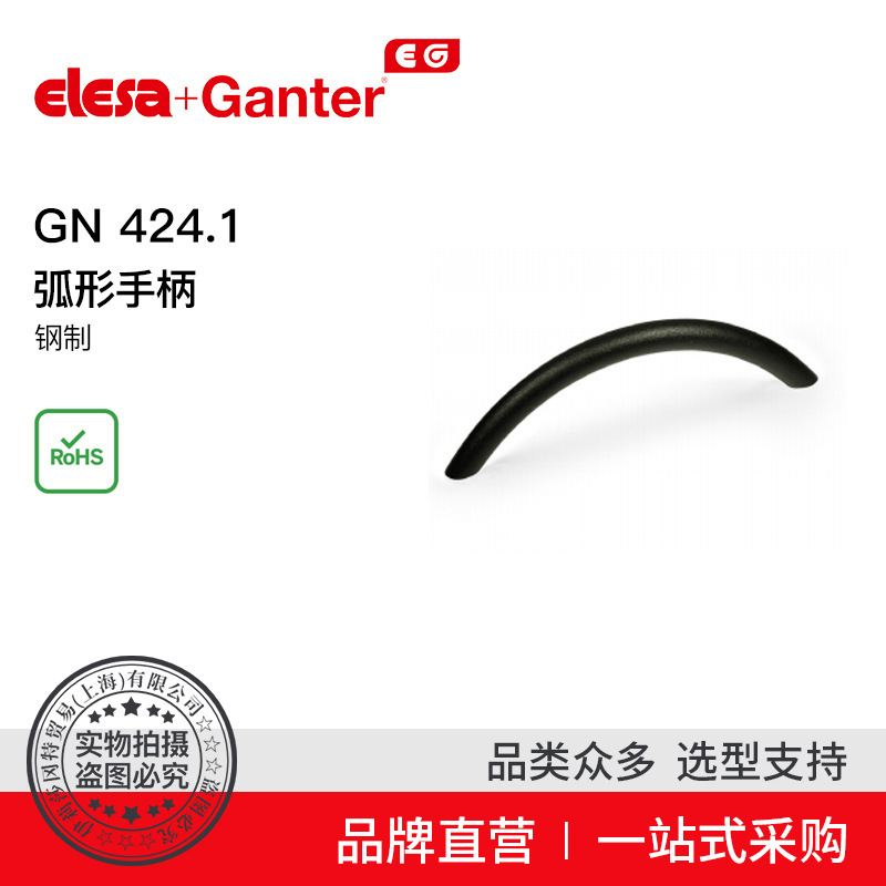 Elesa Ganter伊莉莎冈特 U型手柄 GN 424.1 弧形手柄 钢制