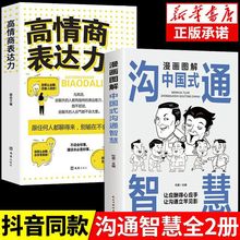 漫画图解中国式沟通智慧正版高情商表达力中国式回话的是门技术