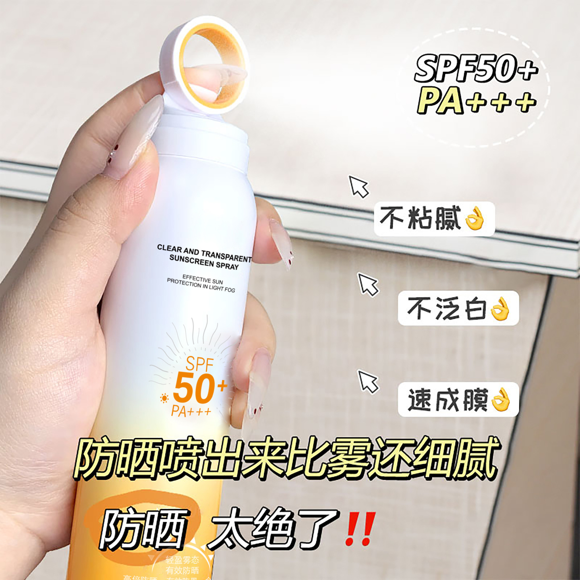 施莉洛小光圈防曬噴霧戶外防紫外線男女通用面部學生防曬霜黃色