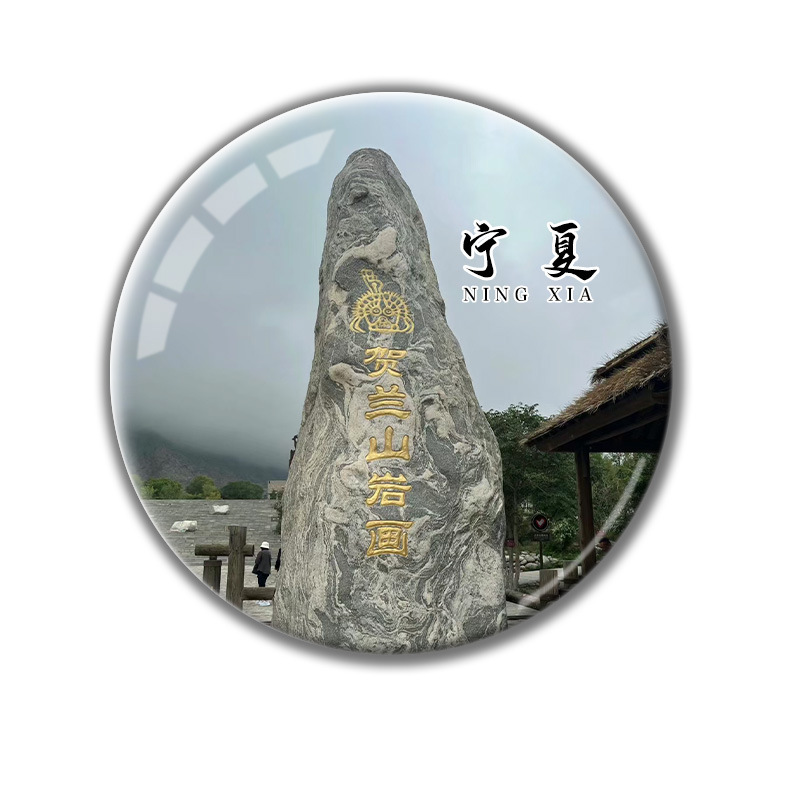宁夏旅游文创纪念品水晶玻璃冰箱磁贴沙坡头镇北堡水洞沟景区定制|undefined