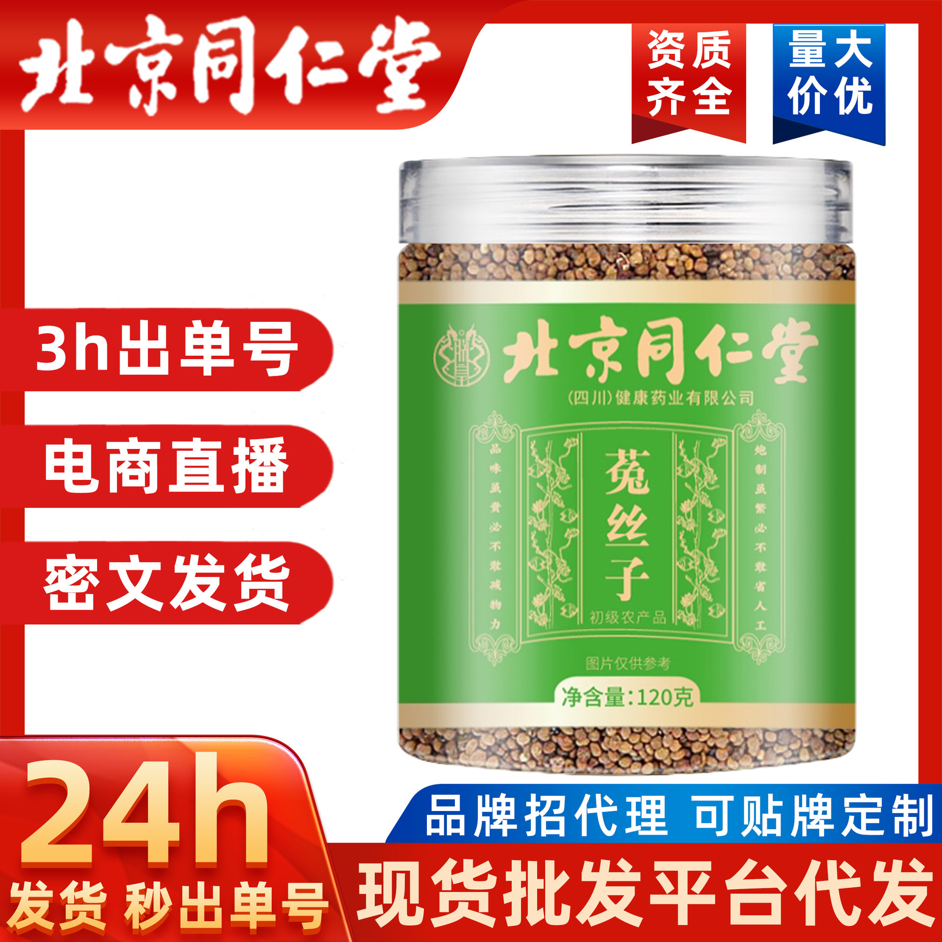 北京同仁堂菟丝子茶罐装水洗菟丝兔丝子新花茶中药材搭配五味子茶