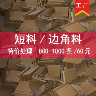 Short L-Shaped Paper Corner Protectors Wholesale Processing Logistics Transportation Scraps Wrapping Anti-Collision Furniture Carton Corner Protectors