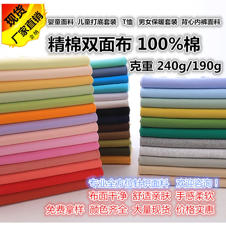 Spot Pure Cotton Double-Sided Knitted Fabric, Autumn and Winter New Oxygen Cotton Baby and Children's Clothing Trendy Brand Pure Cotton Double-Sided School Uniform Fabric Spot Pure Cotton Double-Sided Knitted Fabric, Autumn and Winter New Oxygen Cotton Baby and Children's Clothing Trendy Brand Pure Cotton Double-Sided School Uniform Fabric
