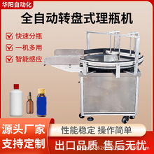 塑料瓶玻璃瓶转盘理瓶机进瓶机自动理瓶转盘供瓶机圆瓶分瓶机