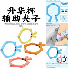 Amazon ホットセール新製品昇華ツール昇華ラップクリップ昇華固定具カップ昇華用