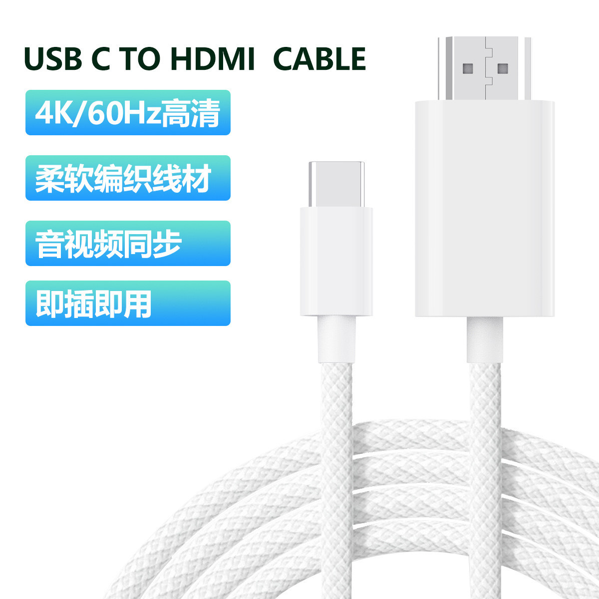 Type-c转HDTV高清线适用苹果手机电脑同屏线投屏线4K60Hz