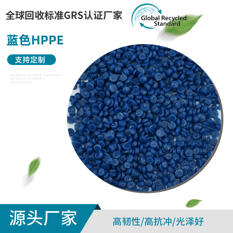 批发蓝色HDPE再生塑料颗粒 GRS认证低压高密度聚乙烯 吹塑级粒子