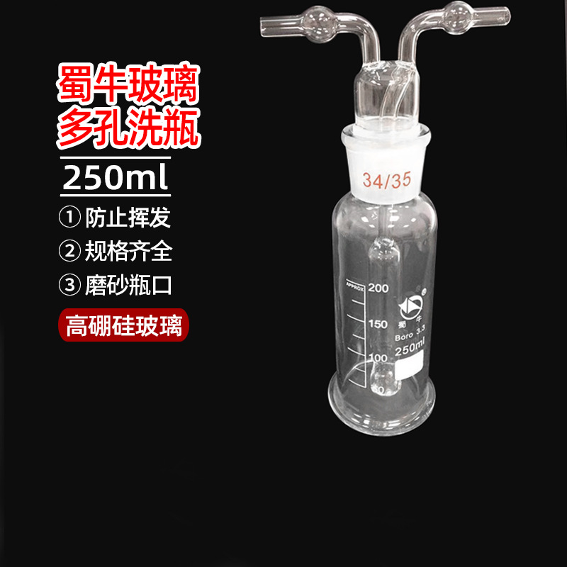多孔形 气体瓶 孟式洗气瓶蜀牛 孟氏洗瓶 250ml250毫升 气体洗瓶